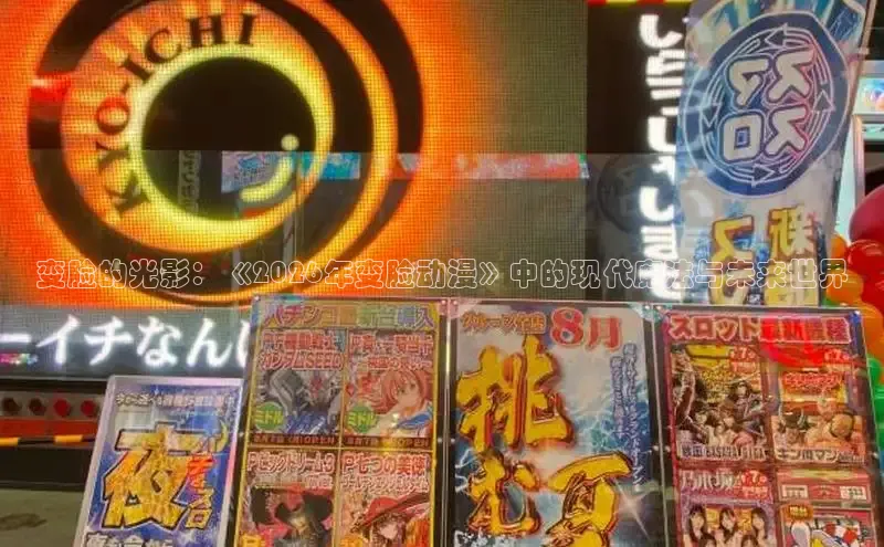 变脸的光影：《2026年变脸动漫》中的现代魔法与未来世界