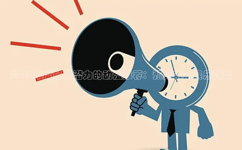 2026年度最具潜力的动漫推荐：预见未来娱乐趋势